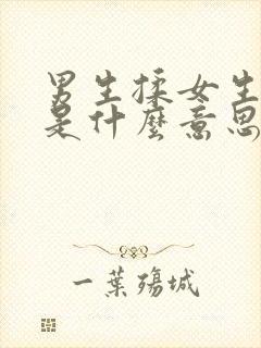 男生揉女生头发是什么意思