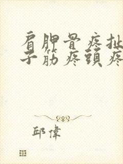 肩胛骨疼扯着脖子筋疼头疼