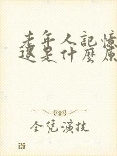 老年人记忆力减退是什么原因