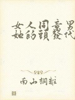 女人同意男人摸她的头发代表什么