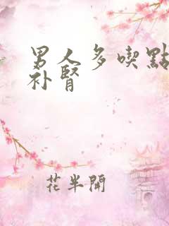 男人多吃点什么补肾