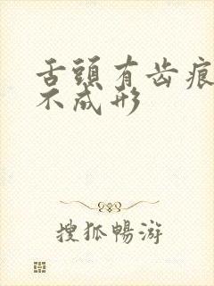 舌头有齿痕大便不成形