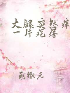 大腿突然痒一挠一片疙瘩