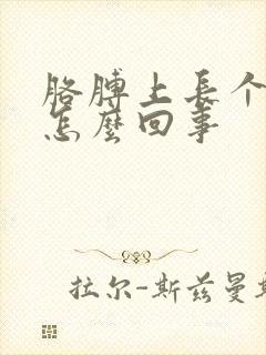 胳膊上长个包是怎么回事