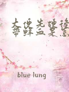 大便先硬后软且带鲜血是怎么回事