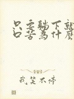 只要躺下就口干口苦为什么