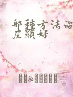 哪种方法治疗牛皮显好