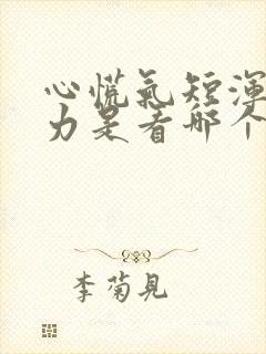 心慌气短浑身无力是看哪个科