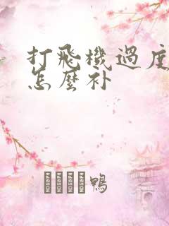 打飞机过度肾亏怎么补