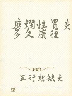 糜烂性胃炎大约多久康复