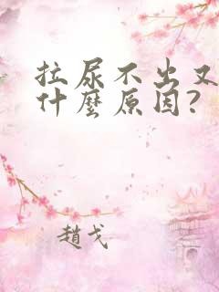 拉尿不出又胀是什么原因?