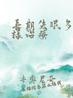 长期失眠多梦怎样治疗