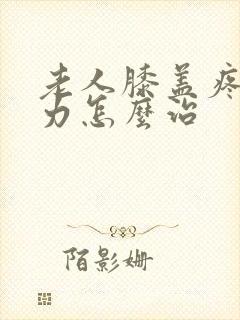 老人膝盖疼腿无力怎么治