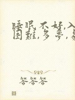 睡眠不好,入睡困难,多梦,易醒是什么原因