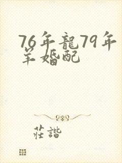 76年龙79年羊婚配