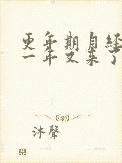 更年期月经停了一年又来了正常吗