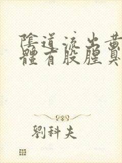 阴道流出黄色液体有股腥臭味怎么回事