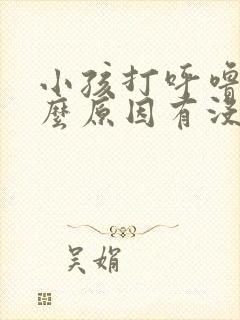 小孩打呼噜是什么原因有没有影响