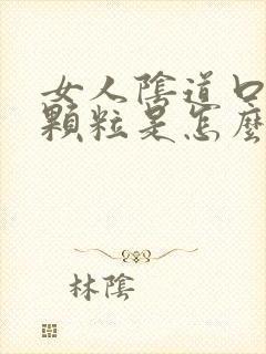 女人阴道口起了颗粒是怎么回事