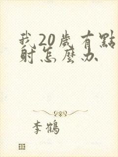 我20岁有点早射怎么办