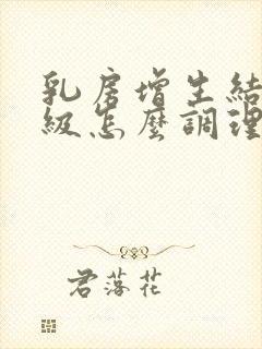 乳房增生结节三级怎么调理