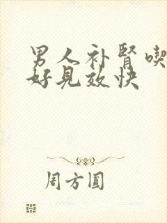 男人补肾吃什么好见效快