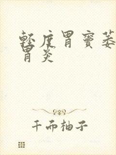 轻度胃窦萎缩性胃炎