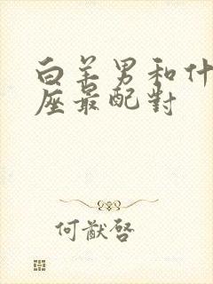 白羊男和什么星座最配对