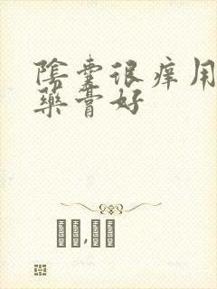 阴囊很痒用什么药膏好