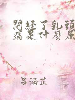 闭经了乳头硬疼痛是什么原因