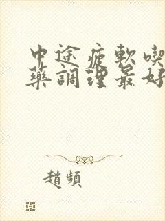 中途疲软吃什么药调理最好