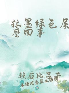 拉墨绿色屎是怎么回事