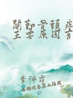 关节骨头疼痛的主要原因有哪些