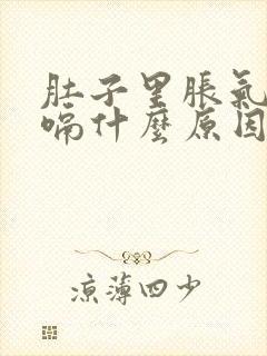 肚子里胀气老打嗝什么原因