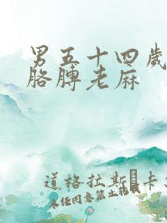 男五十四岁,左胳膊老麻