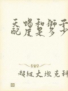 天蝎和狮子的匹配度是多少