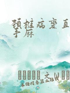 颈椎病变直引起手麻