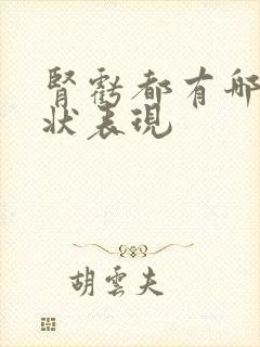 肾亏都有哪些症状表现