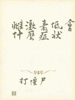 雌激素低会引起什么症状