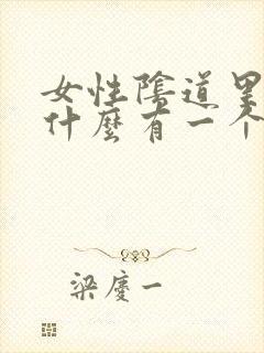 女性阴道里面为什么有一个个小肉粒