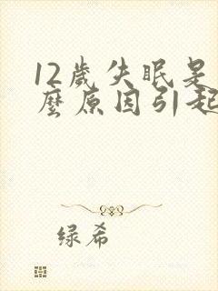 12岁失眠是什么原因引起的