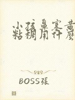 小孩鼻塞黄鼻涕粘稠用什么药