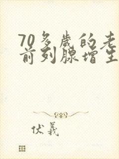 70多岁的老人前列腺增生手术