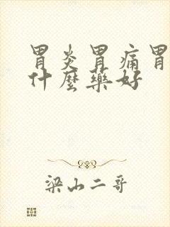 胃炎胃痛胃寒吃什么药好