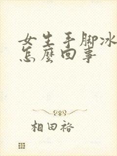 女生手脚冰凉是怎么回事