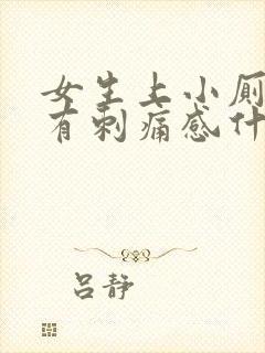 女生上小厕尿道有刺痛感什么原因