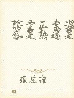 阴囊正常温度手感是热还是凉