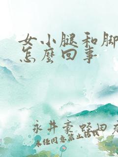 女小腿和脚浮肿怎么回事