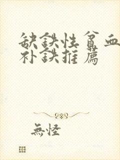 缺铁性贫血女性补铁推荐