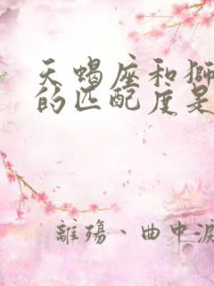 天蝎座和狮子座的匹配度是多少